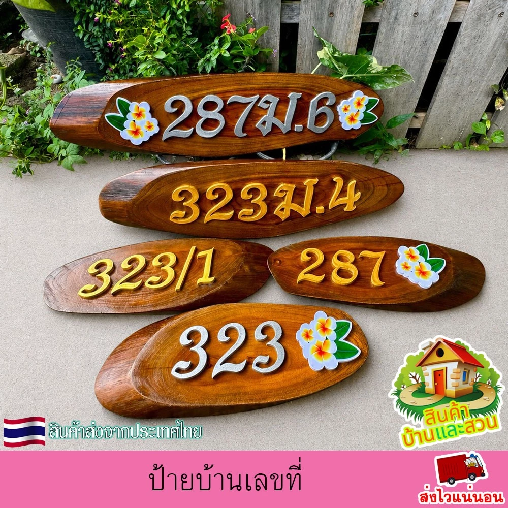 ป้ายบ้านเลขที่ ป้ายไม้สักทองแท้ รูปทรงไม้ตามธรรมชาติ ตัวอักษรติดด้วยแผ่นพลาสวูด เปลี่ยนบ้านเลขที่ได้ฟรี(ไม่มีที่แขวนแถม)