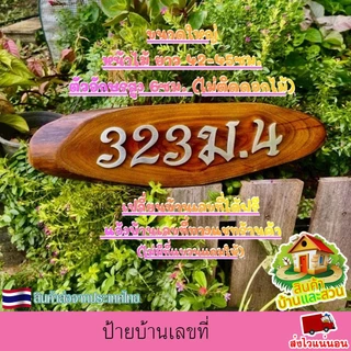 ป้ายบ้านเลขที่ ป้ายไม้สักทองแท้ รูปทรงไม้ตามธรรมชาติ ตัวอักษรติดด้วยแผ่นพลาสวูด เปลี่ยนบ้านเลขที่ได้ฟรี(ไม่มีที่แขวนแถม)