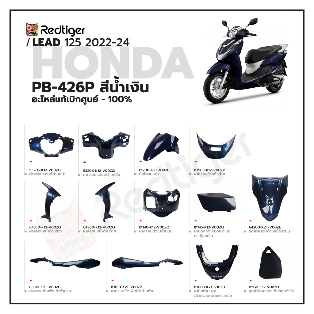 สีน้ำเงิน PB-426P (ปี 2022-24) ชุดสีทั้งคัน HONDA LEAD 125 แท้เบิกศูนย์ฮอนด้า 100%