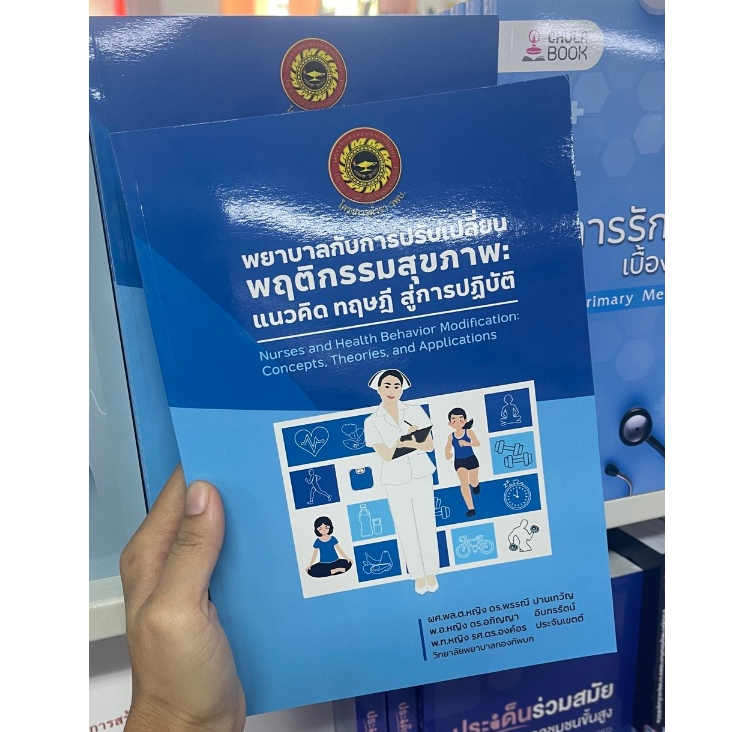 [ศูนย์หนังสือจุฬาฯ] 9786166299304 พยาบาลกับการปรับเปลี่ยนพฤติกรรมสุขภาพ :แนวคิด ทฤษฎี สู่การปฏิบัติ C111