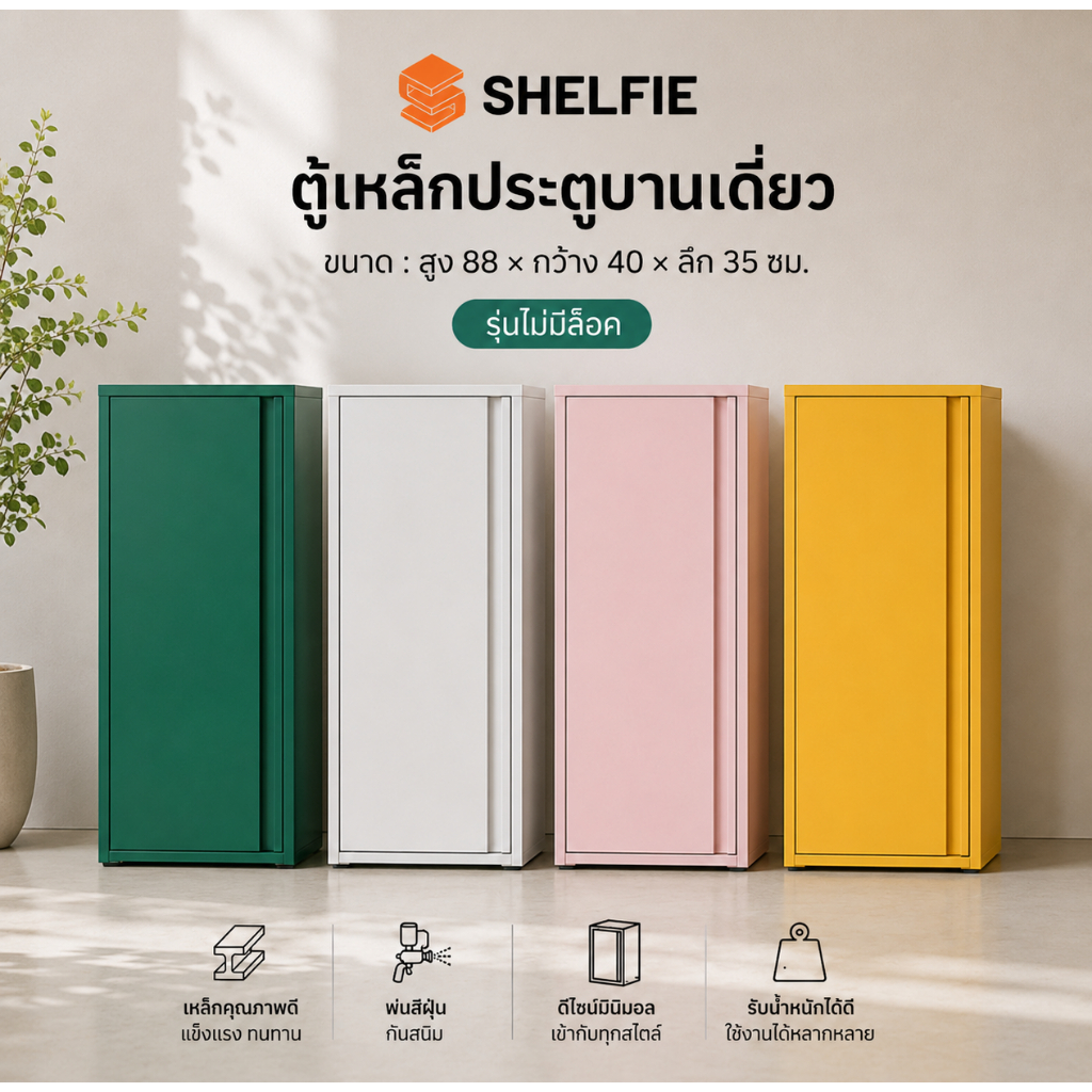 SHELFIE ตู้เหล็กเก็บของบานเดี่ยว ตู้ดูดแม่เหล็ก DIY ตู้จัดระเบียบ แบบมีล็อคและไม่มีล็อค
