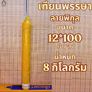 ตรานำโชค เทียนพรรษา เทียนเหลือง เทียนพรรษาแกะลาย ขนาดฐานกว้าง 9-12 Cm. ราคาต่อต้น