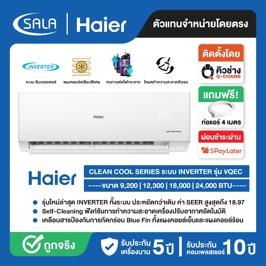 HAIER เครื่องปรับอากาศ รุ่น HSU-VQAC ระบบ อินเวอร์เตอร์ มี 4 ขนาด ตั้งแต่ 9200-24000 BTU แอร์บ้าน ผ่อน 0%