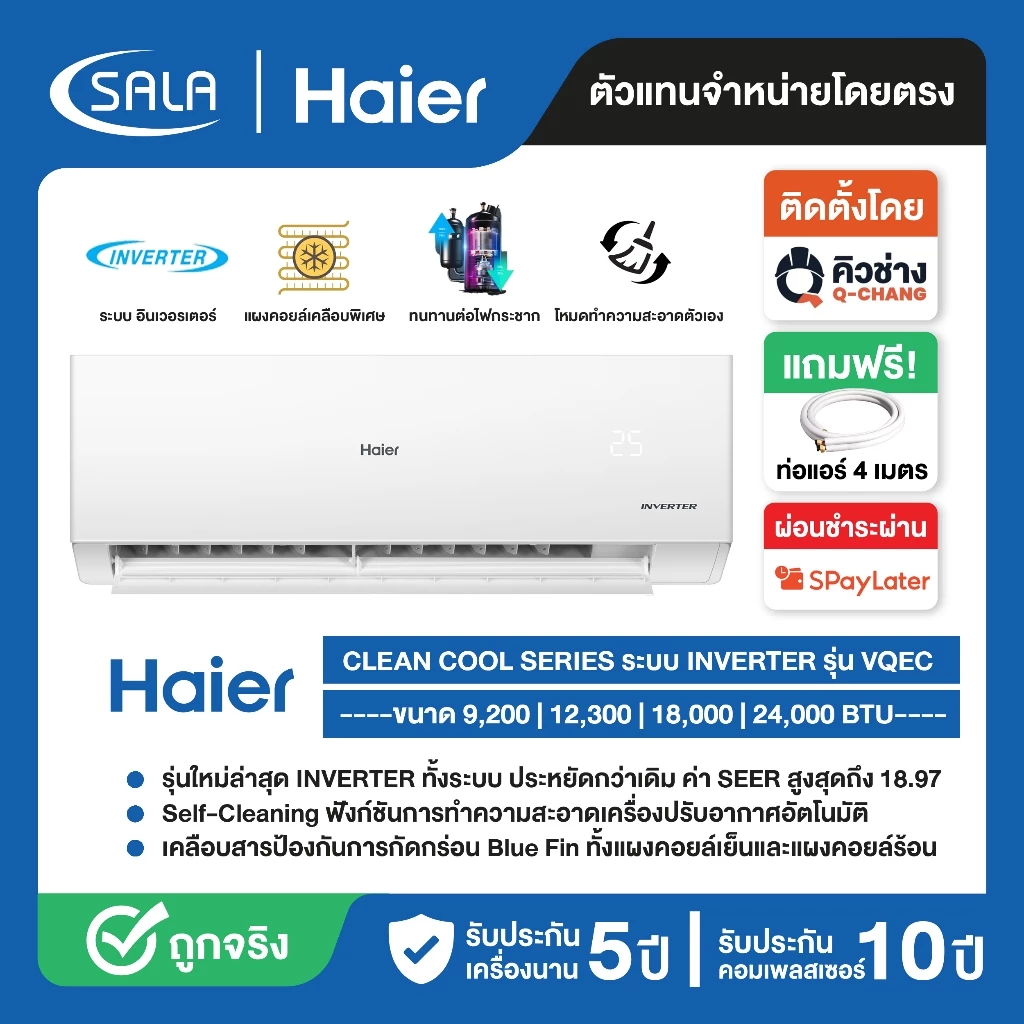 HAIER เครื่องปรับอากาศ รุ่น HSU-VQEC ระบบ อินเวอร์เตอร์ มี 4 ขนาด ตั้งแต่ 9200-24000 BTU แอร์บ้าน ผ่อน 0%