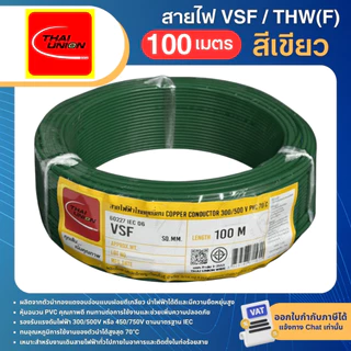 THAI UNION สาย VSF ขนาด 0.5 1 1.5 2.5 sqmm (ม้วน=100เมตร) สายคอนโทรล สายอ่อน IEC06 IEC02 THW(F)