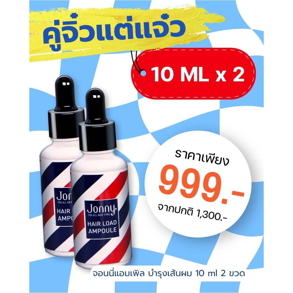 Jonny Ampoule  จอนนี่ แอมเพิล โปรแรง 10 ML x 2 ขวด ลดผมร่วง แก้ผมบาง ชะลอผมหงอก ผมดกดำ ลดความมันผม ขจัดรังแค