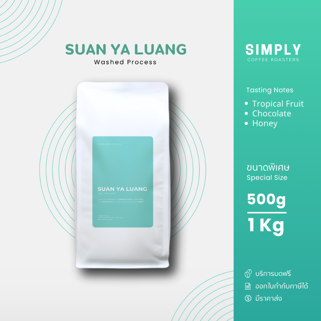 เมล็ดกาแฟสวนยาหลวง ขนาด 500กรัม และ 1 กิโลกรัม พร้อมบริการบดฟรี | Simply Coffee Roasters