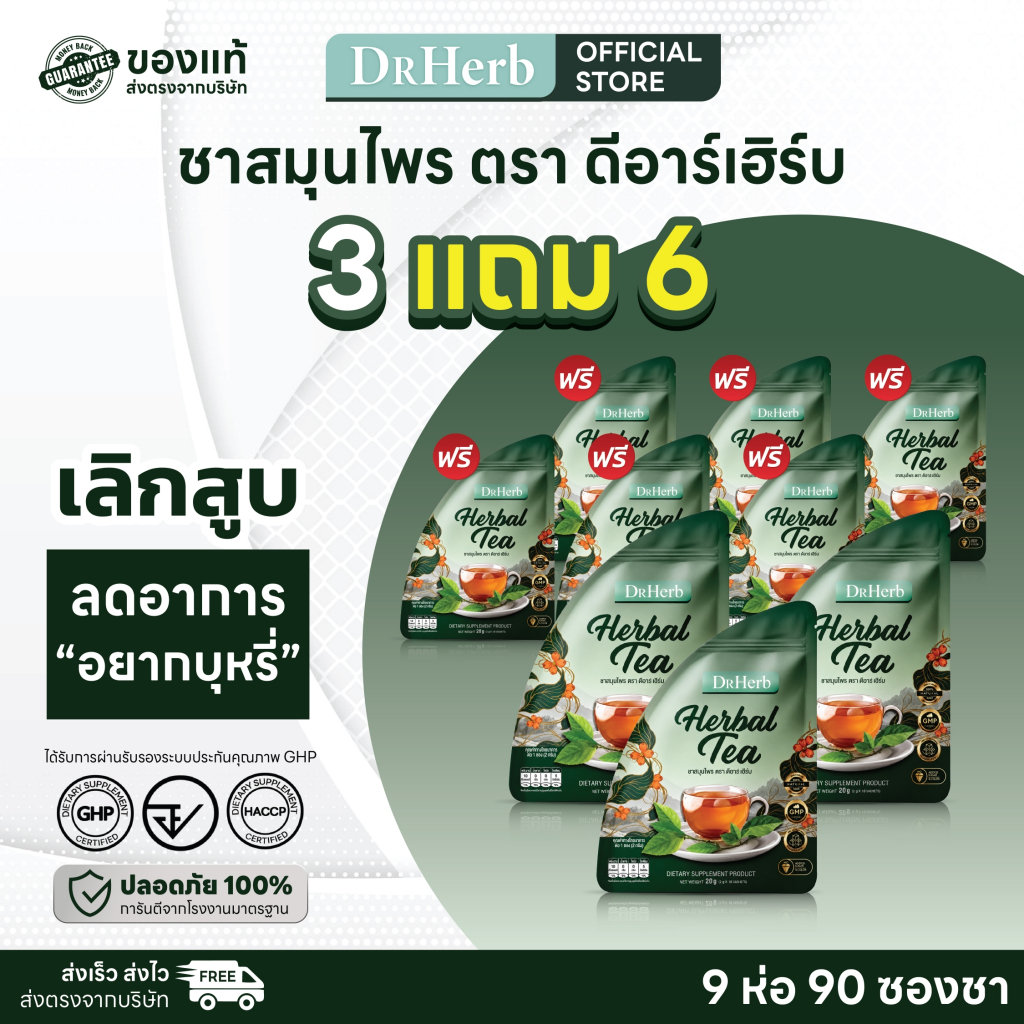 เจ้าของแบรนด์โรงงานชา ชาเลิกบุหรี่ชาปอดดี  9 ห่อ 90 ซองชา ลดความอยากสูบ ฟื้นฟูปอด