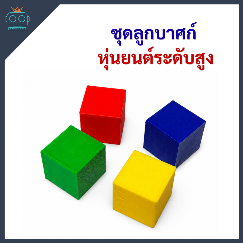 ชุดลูกบาศก์ สำหรับหุ่นยนต์ระดับสูง