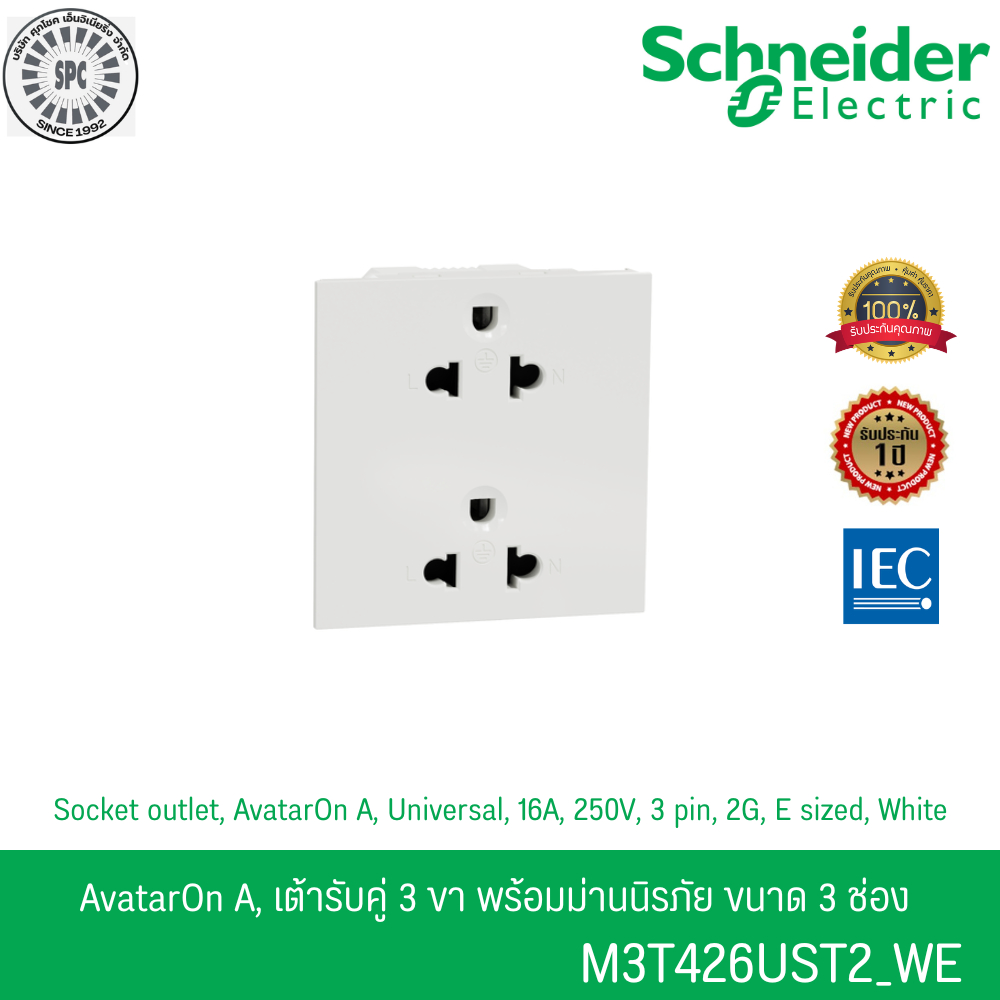 Schneider รหัส M3T426UST2_WE รุ่น AvatarOn A เต้ารับคู่ 3ขา พร้อมม่านนิรภัย ขนาด 3 ช่อง สีขาว