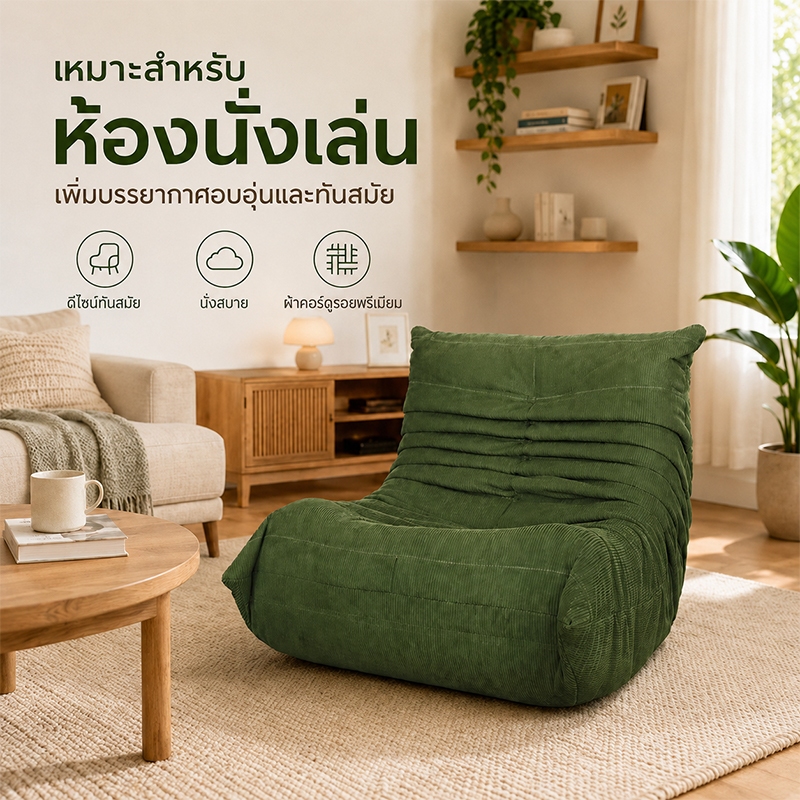 🔥COD โซฟาขี้เกียจเดี่ยว เบาะฟองน้ำหนานุ่ม 90x80x75ซม โซฟาพักผ่อน ประหยัดพื้นที่ สำหรับห้องนอน ห้องนั่งเล่น