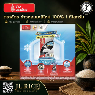 Pack 10 ถุง ฉัตรดำแดง ข้าวหอมมะลิใหม่ 100% 1 กิโลกรัม