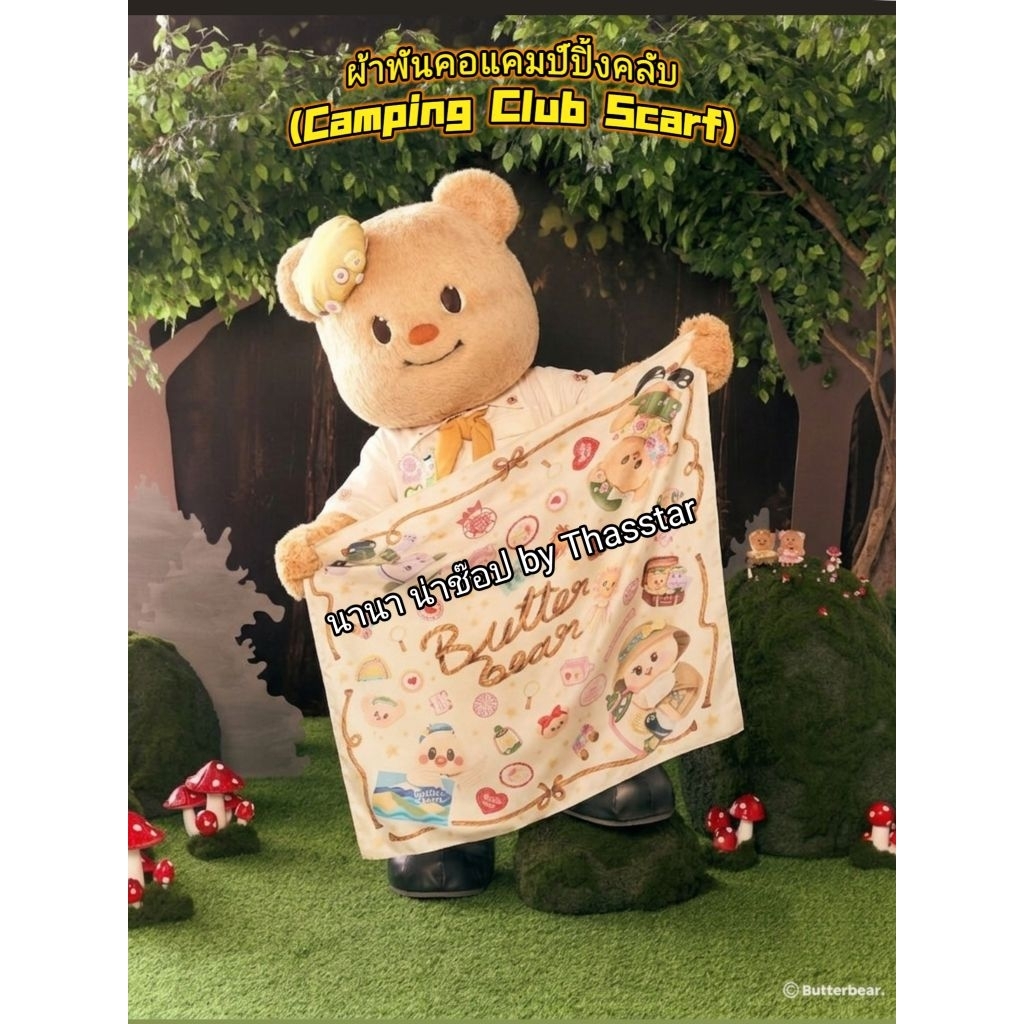 ผ้าพันคอแคมป์ปิ้งคลับ (Camping Club Scarf) ผ้าพันคอหมีเนย ผ้าพันคอน้องเนย ผ้าคลุมไหล่ ButterbearTH
