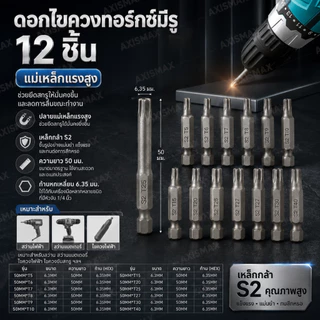 AXISMAX ชุดดอกไขควง Torx 12 ชิ้น T5-T40 เหล็ก S2 แม่เหล็ก แข็งแรง ทนทาน กันลื่น ใช้กับสว่านไฟฟ้า งานช่าง รองรับ