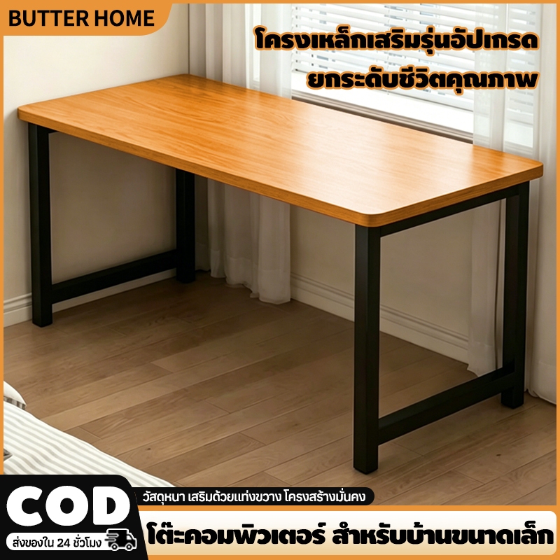 Butter โต๊ะคอมพิวเตอร์ 80/100/120ซม. โต๊ะทำงาน โต๊ะสำนักงาน ไม้หนา โครงเหล็กแข็งแรง สไตล์มินิมอล