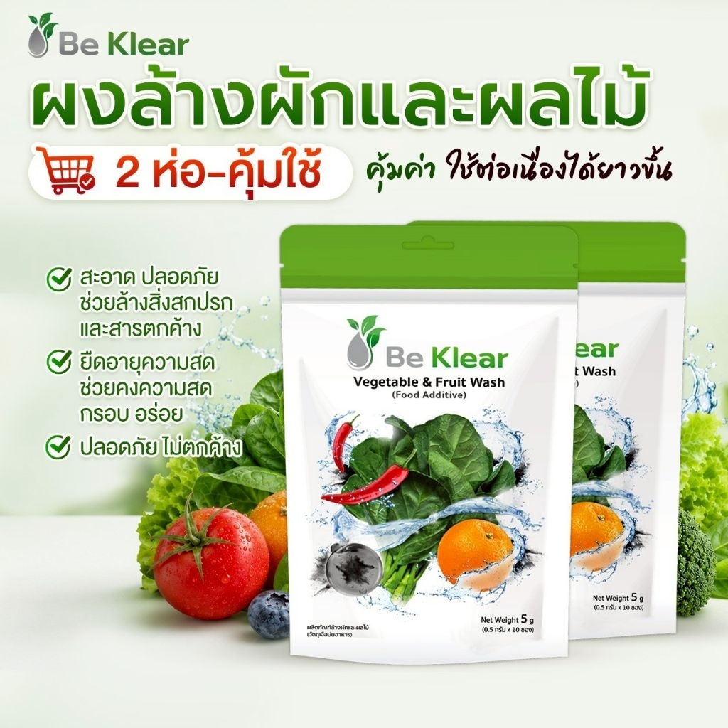 [2 ถุง] Be Klear ผงล้างผักผลไม้ นวัตกรรม Bio Active Activitied Carbon ธรรมชาติ สำหรับล้างผักและผลไม้