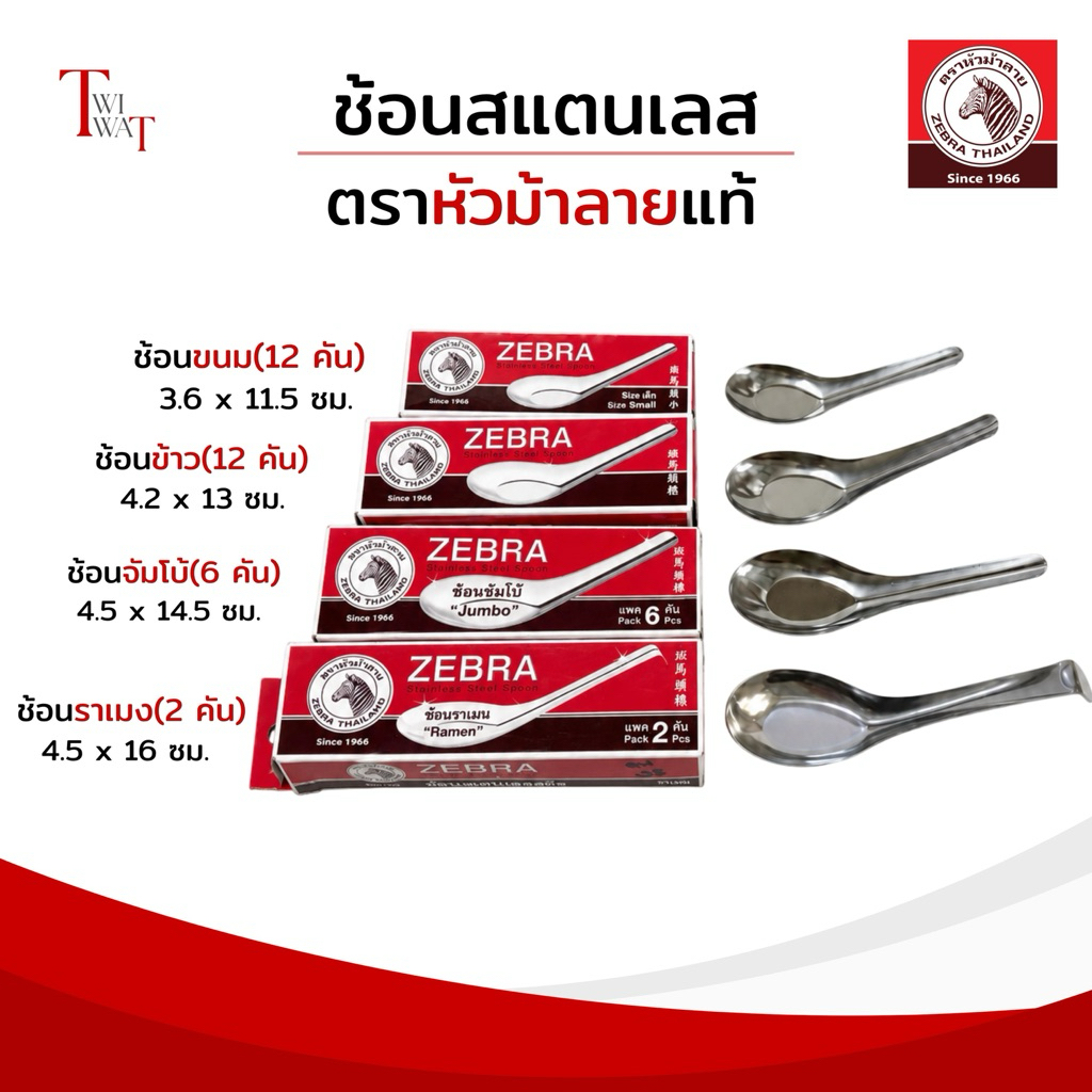 ZEBRA ช้อนสั้นสแตนเลส ตราหัวม้าลาย ของแท้100% ทานข้าว ก๋วยเตี๋ยว ราเมน ของหวาน ขนม ทรงจีน ขนาดจัมโบ้