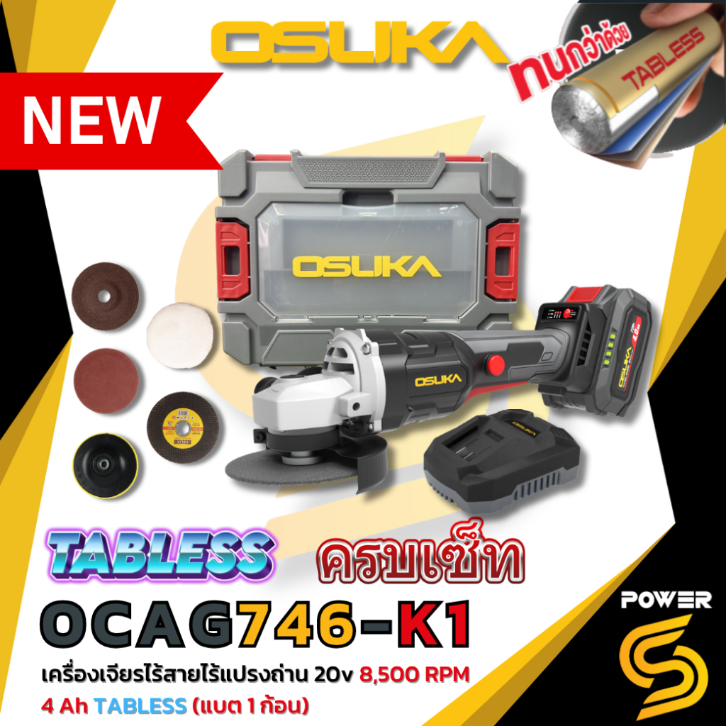 (ใหม่)Osuka เครื่องเจียรไร้สาย 20V. ปรับรอบได้ รุ่น OCAG-746E1 แบตเตอรี่ 1 ก้อน 4 แอมป์  ประกัน 1 ปี