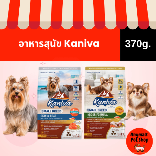 (ขนาด 370 g) kaniva Small Breed อาหารสุนัขคานิว่า สำหรับสุนัข สายพันธุ์เล็ก มี2 สูตรให้เลือก