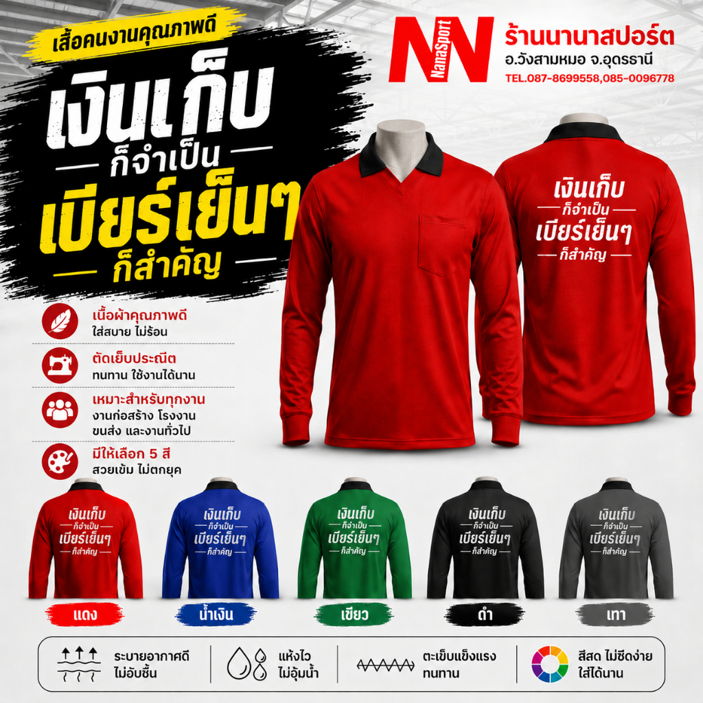 เสื้อคนงาน "เงินเก็บก็จำเป็น เบียร์เย็นๆก็สำคัญ"เสื้อปุ๋ยแขนยาว คอปก ผ้าไมโคร ใส่สบาย สกรีน ชุดทำงาน work      Clothes