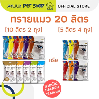 (20ลิตร) Platinum / Natural World แพลทตินั่ม / เนเจอรัลเวิลด์ ทรายแมว 10L*2ถุง // 5L*4ถุง