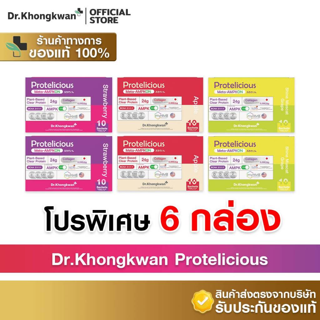 [6กล่อง+พร้อมส่ง] Dr.Khongkwan Protelicious โปรตีนใสรวม 3 รสชาติ [อย่างละ 2 กล่อง]