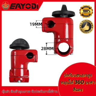 EAYODI ประกับแฮนด์ เครื่องตัดหญ้า ยกสูง 50 มม. ปรับมุมได้ 360 องศา ก้าน 28 มิล สำหรับ ท่อแฮนด์บาร์ 19 มม และ 22 มม
