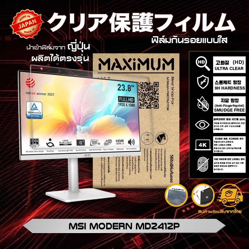 Maximum ฟิล์มกันรอยหน้าจอ คอม โน๊ตบุ๊ค รุ่น Monitor MSI MODERN MD2412P ขนาดฟิล์ม 23.8 นิ้ว 53.3×29.9