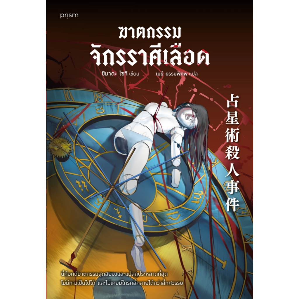 หนังสือเรื่อง ฆาตกรรมจักรราศีเลือด:ชิมาดะ โซจิ:สำนักพิมพ์ prism publishing:ราคาปก 385 บาท