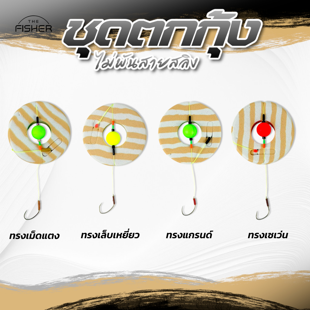 A08 ชุดตกกุ้งสำเร็จรูป ทุ่นทรงกลมพร้อมใช้งาน