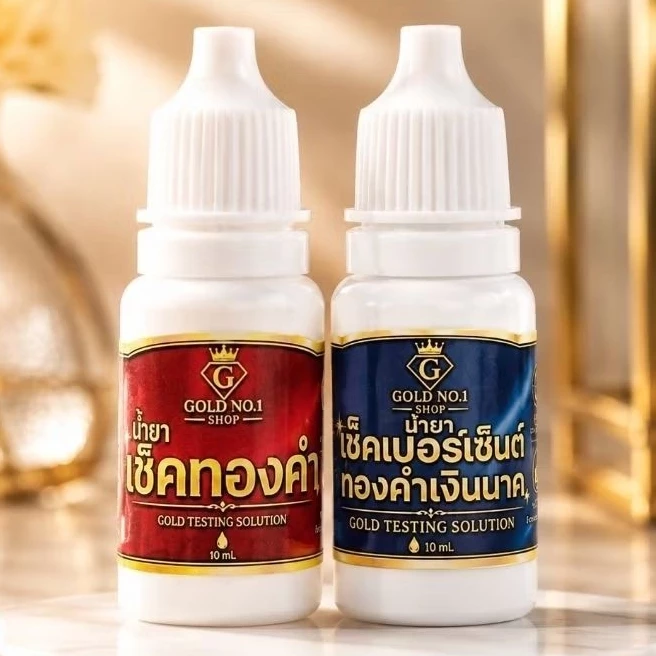 น้ำยาเช็คทองคำ ชุด3ขวด ถูกที่สุด!!! น้ำยาเช็คทอง น้ำยาตรวจเช็คทอง น้ำยาตรวจเช็คเงิน น้ำยาตรวจเช็คนาค น้ำยาเช็คนาค