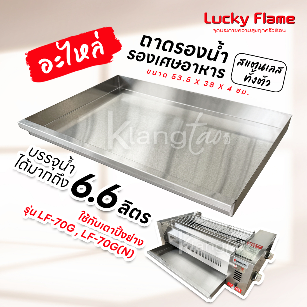 LUCKY FLAME อะไหล่ถาดรองน้ำสแตนเลส ใส่น้ำได้มากถึง 6.6 ลิตร ใช้กับเตาปิ้งย่าง รุ่น LF-70G ,LF-70G(N)