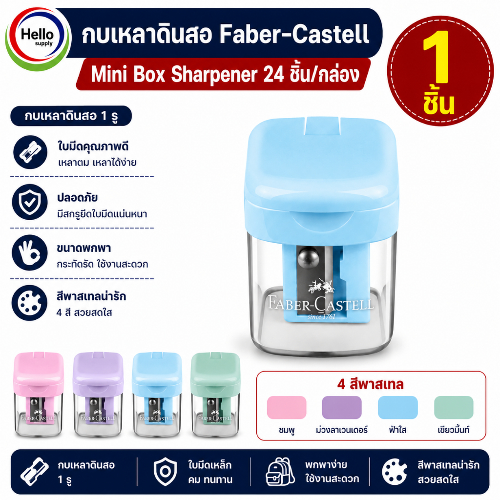 Faber-Castell กบเหลาดินสอ สีพาสเทล (คละสี)
