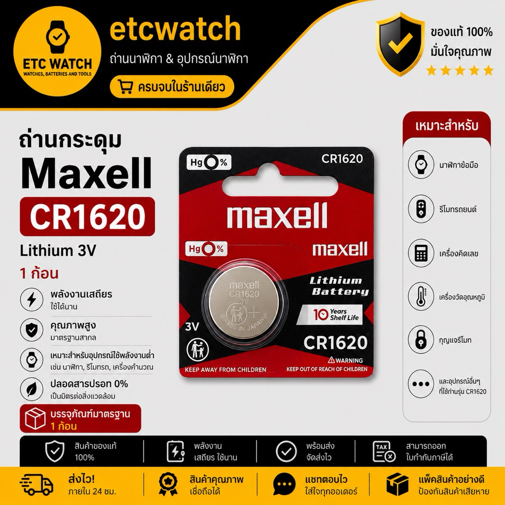 ถ่านกระดุม Maxell CR1620 ตัดขาย 1 ก้อน