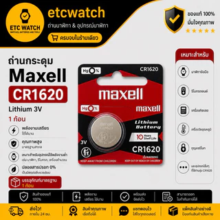 ถ่านกระดุม Maxell CR1620 ตัดขาย 1 ก้อน แท้ 100% ของแท้ต้องมีเลขล็อตการผลิตที่ถ่าน