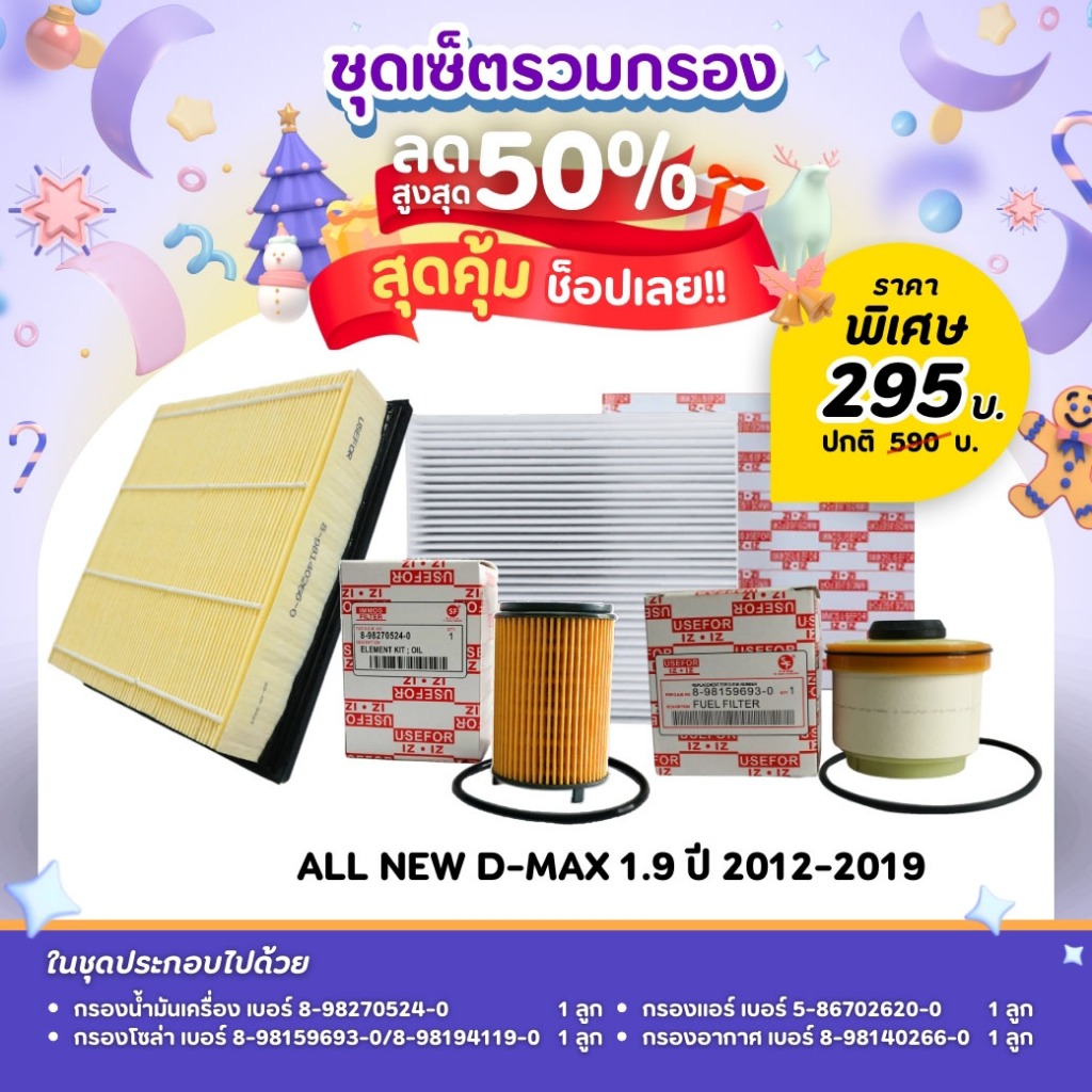 ชุดเซ็ตโปรสุดคุ้ม💥💥ชุดกรองน้ำมันเครื่อง/กรองโซล่า/กรองแอร์/กรองอากาศ ใช้สำหรับ ISUZU ALL NEW D-MAX 1.9 ปี 2012-2019