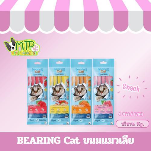 BEARING Cat Liquid Snack แบร์ริ่ง แค็ท ขนมแมวเลียแบร์ริ่ง ขนาด 15 กรัม x 4 ซอง