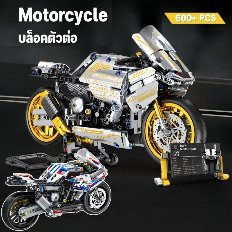 บล็อคตัวต่อ 600+PCS Motorcycle โมเดลรถมอเตอร์ไซค์ ขนาดใหญ่ ประกอบง่าย ของขวัญเด็กชาย
