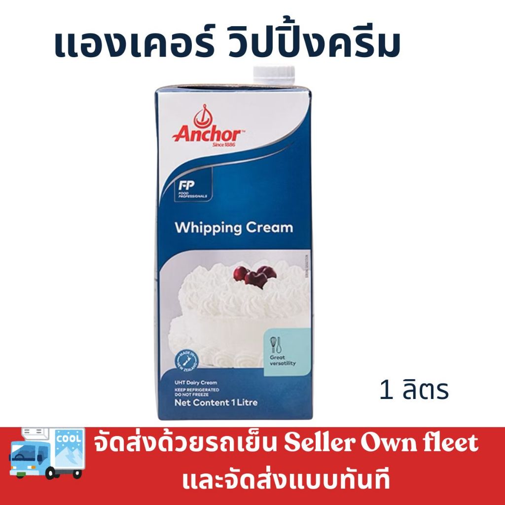 ***ส่งรถเย็นและส่งทันที***Anchor Whipping Cream Dairy วิปปิ้งครีมแดรี่ ตรา แองเคอร์​ 1ลิตร