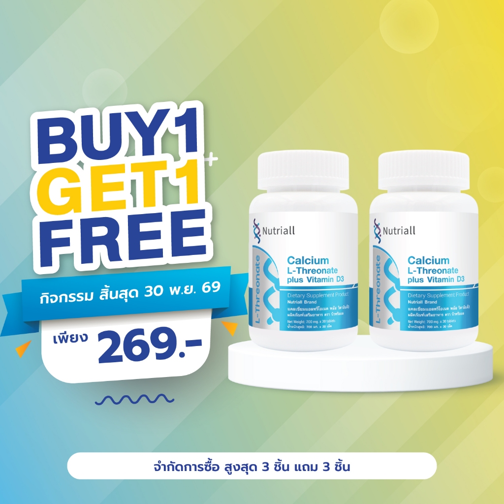 [ซื้อ 1 แถม 1] แคลเซียมแอลทรีโอเนต พลัส วิตามินดี3 นิวทริออล Calcium L-Threonate plus Vitamin D3 Nutriall แคลเซียมเม็ด