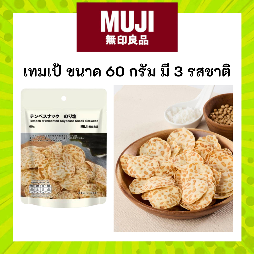 MUJI มูจิ เทมเป้ Tempeh ขนมถั่วเหลืองหมักอบกรอบ ขนาด 60 กรัม มี 3 รสชาติ