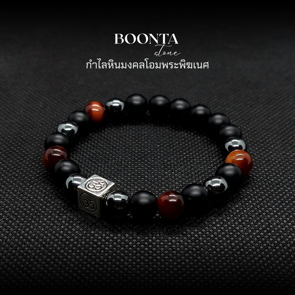 กำไลข้อมือหินแท้ ॐ โอม  พระพิฆเนศ เทพแห่งความสำเร็จ หินเรดไทเกอร์ - โอนิกซ์ -เฮมาไทต์ 8 มม