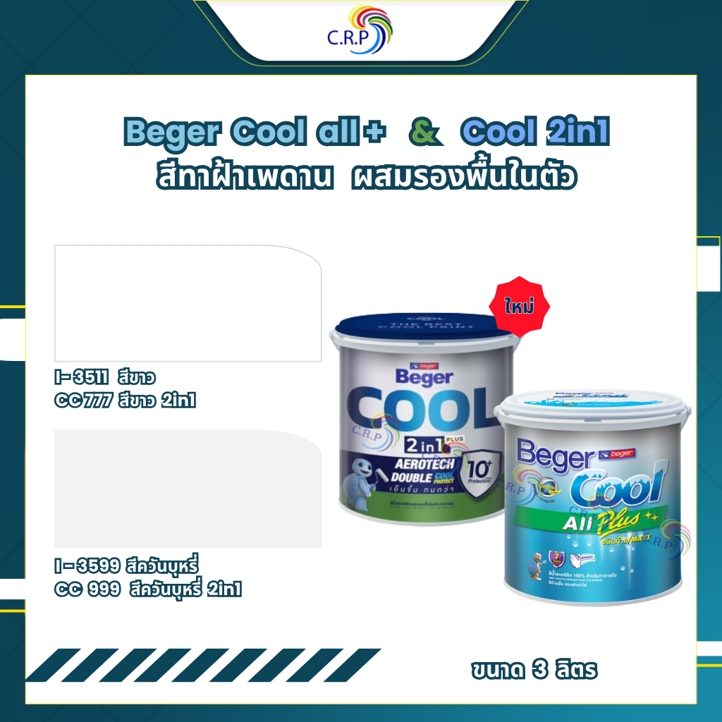 เบเยอร์ สีทาฝ้าเพดาน Beger I-3511 I-3599 CC777 CC999 คูลออลพลัส สีทาฝ้า 3 ลิตร เพดาน สีขาว / สีควันบุหรี่ ชนิดด้าน