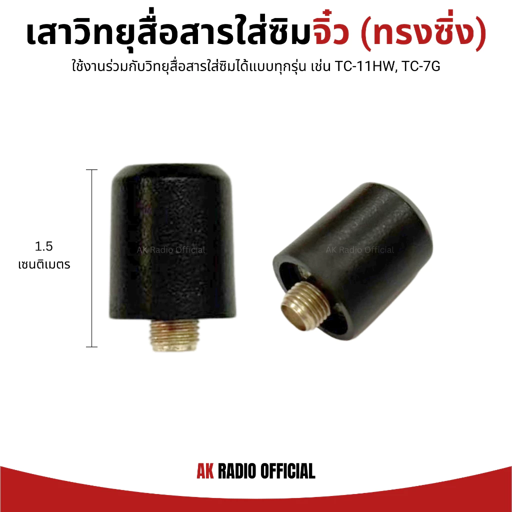 เสาวิทยุสื่อสารใส่ซิม ทรงซิ่ง (จิ๋ว) 2G/3G/4G ใช้ได้กับวิทยุสื่อสารใส่ซิมแทบทุกรุ่น รับประกัน 7 วัน