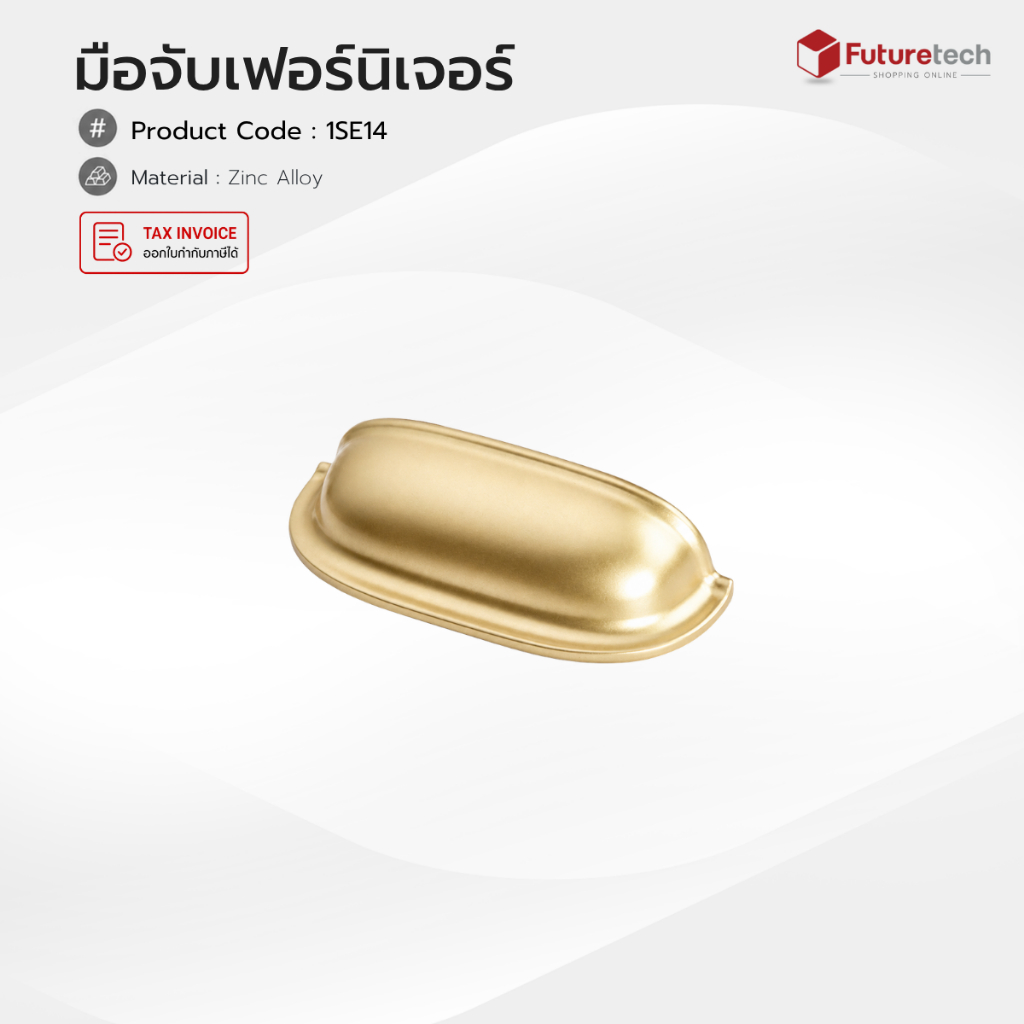 Futuretech มือจับเปลือกหอย (ซิงค์) สีทองด้าน ขนาด 64x88 มม. 1SE14005