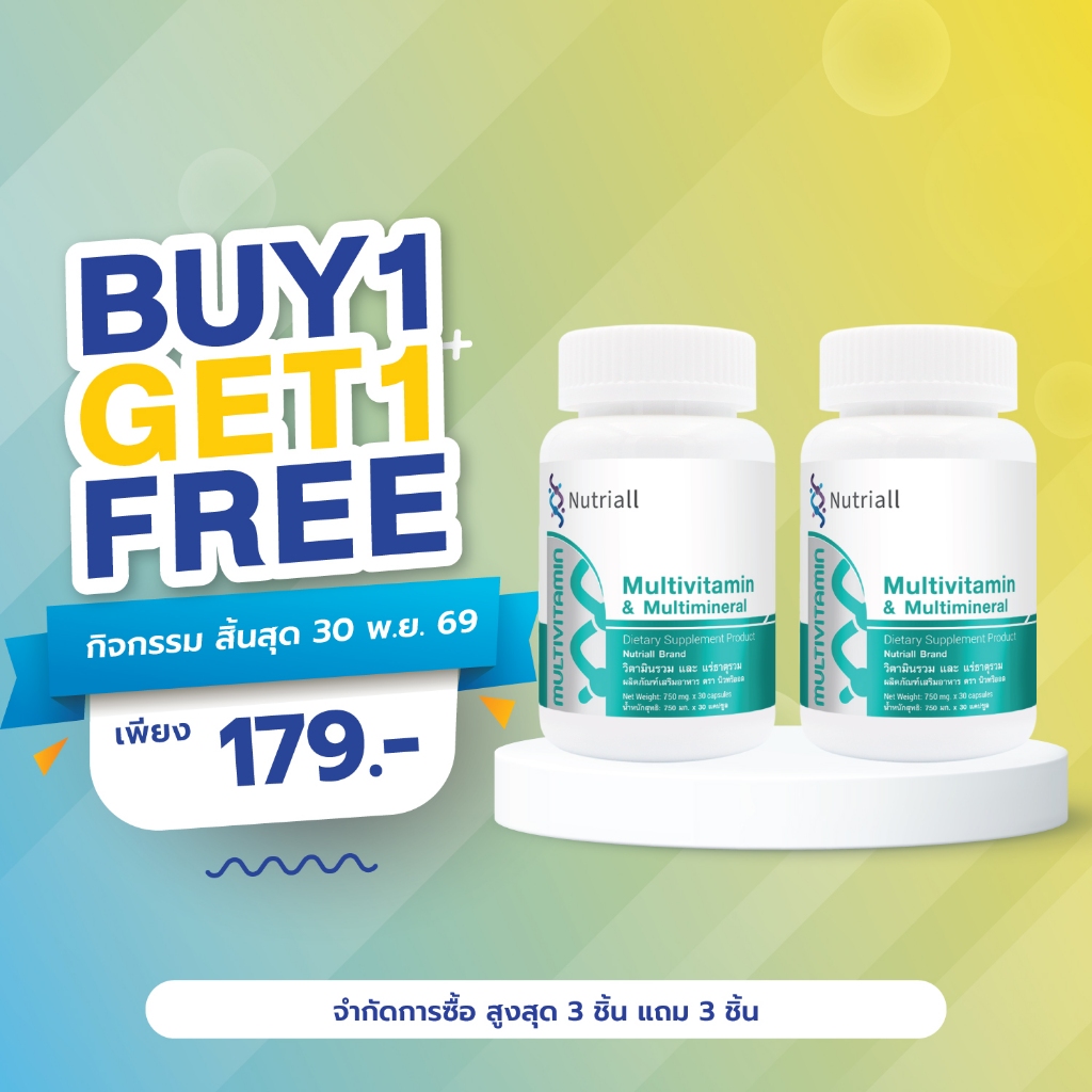 [ซื้อ 1 แถม 1] วิตามินรวม และ แร่ธาตุรวม นิวทริออล Multivitamin & Multimineral Nutriall วิตามินและแร่ธาตุ มัลติวิตามิน