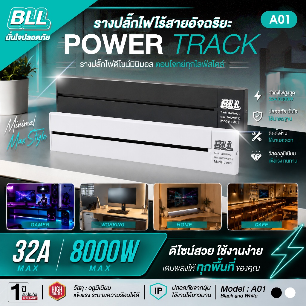 BLL A01 รางปลั๊กไฟ Power Track & Track Socket 32A 8000W