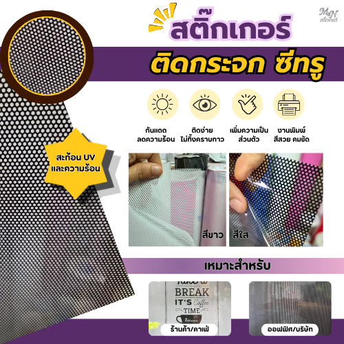 สติ๊กเกอร์ซีทรูสีใสและสีขาวหน้ากว้าง 63.5 เซนติเมตร ยาว 1 2 3 4 5 เมตร ใช้ติดกระจกและพิมพ์งานติดกระจก