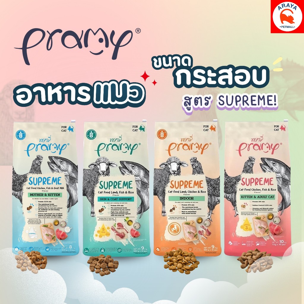 [8-10kg] Pramy Supreme อาหารเม็ดแมว สำหรับลูกแมวและแมวโต ขนาด 8-10kg