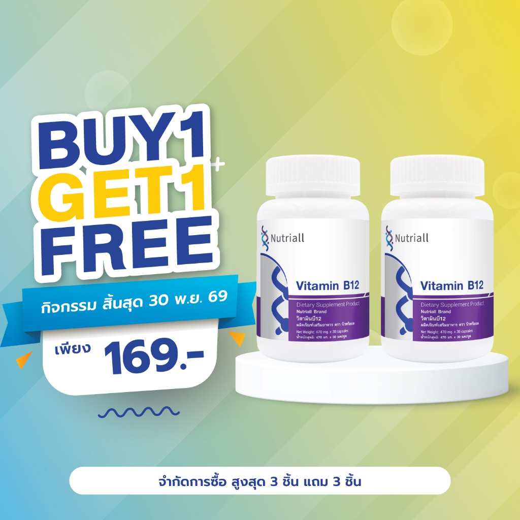 [ซื้อ 1 แถม 1] วิตามินบี12 นิวทริออล Vitamin B12 Nutriall วิตามินบี Vitamin B บี12 วิตามินบี 12